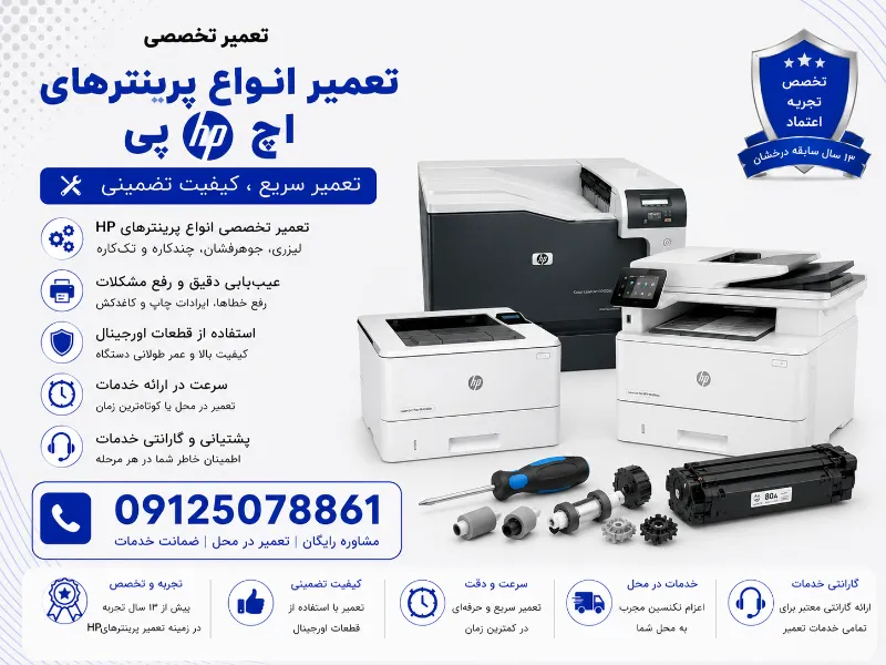 تعمیر پرینتر HP