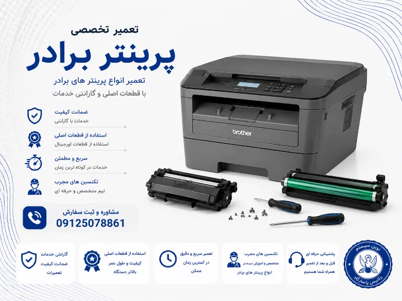 تعمیر پرینتر brother