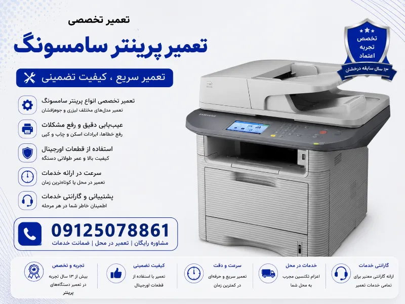 تعمیر پرینتر samsung