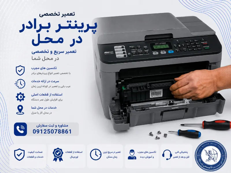 تعمیر پرینتر برادر
