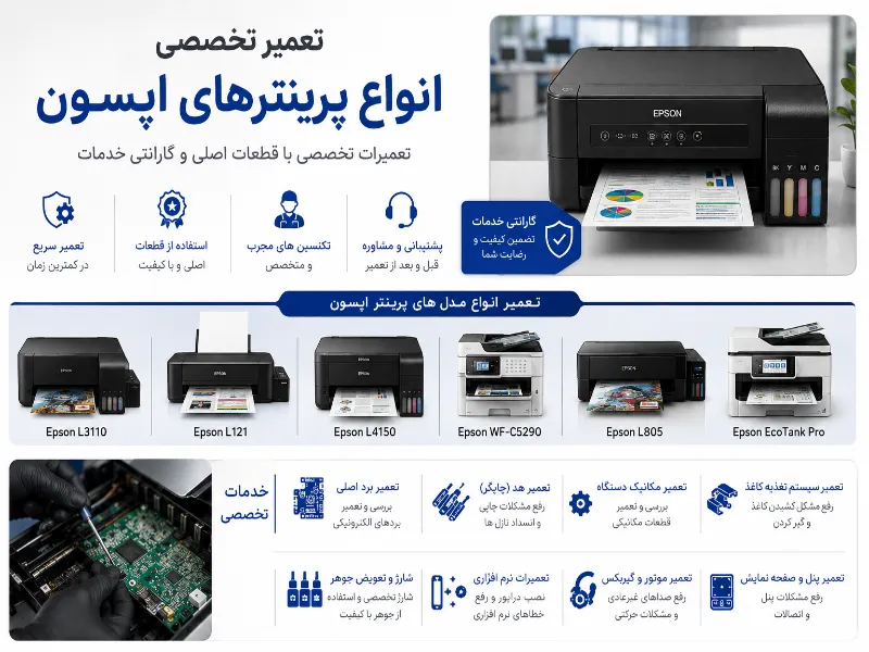 تعمیرات پرینتر اپسون