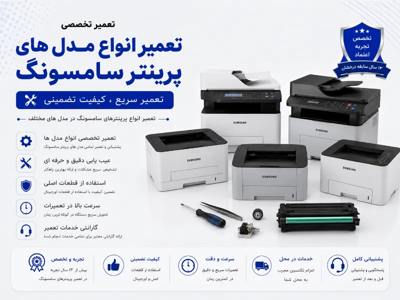 نمایندگی تعمیرات پرینترهای سامسونگ
