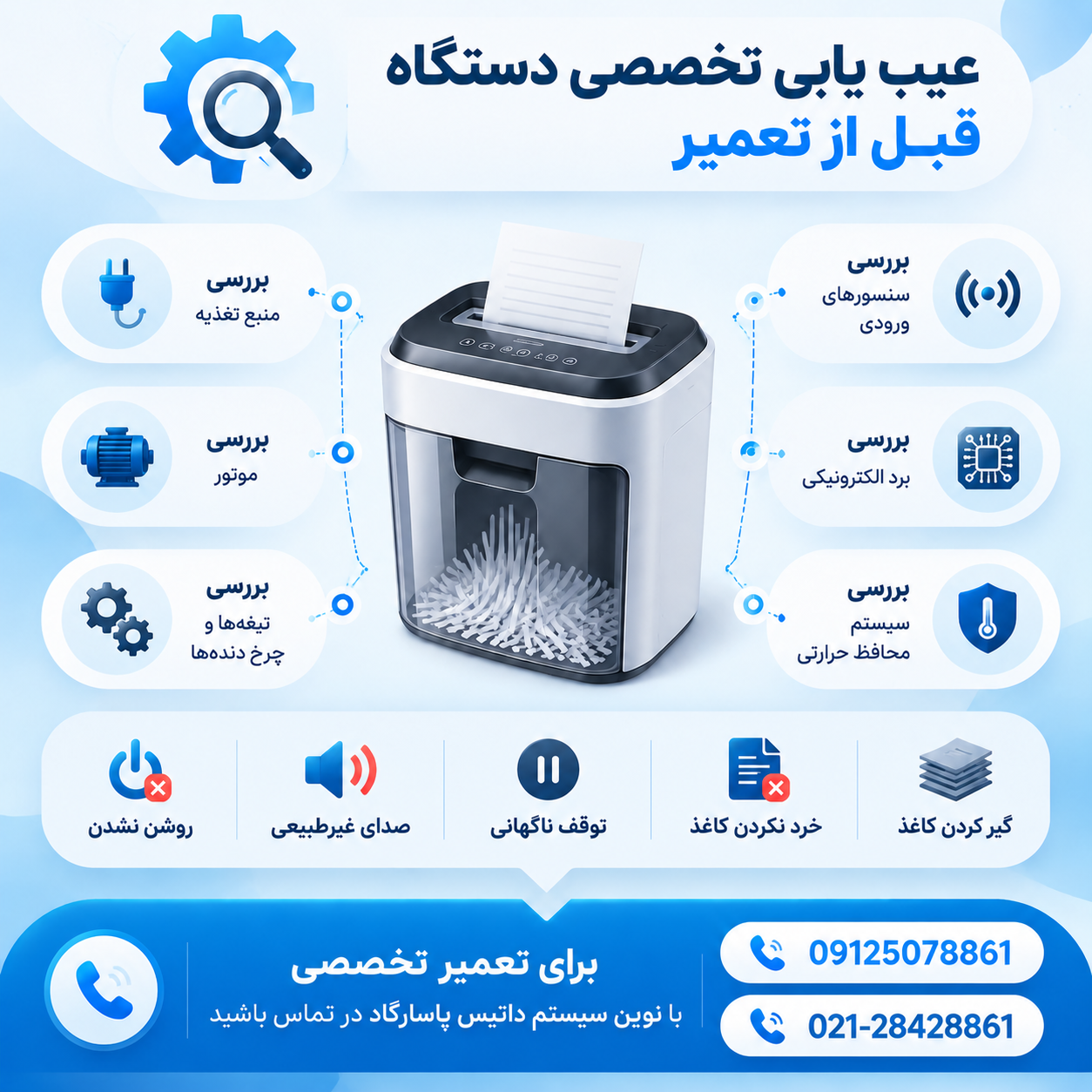 تعمیر دستگاه کاغذ خردکن