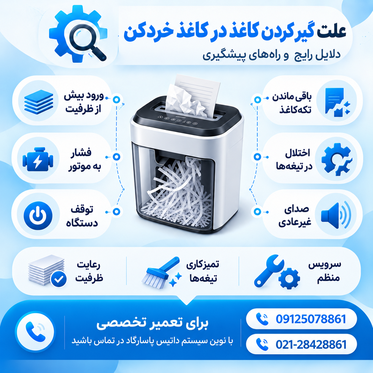 علت گیر کردن کاغذ داخل کاغذ خردکن